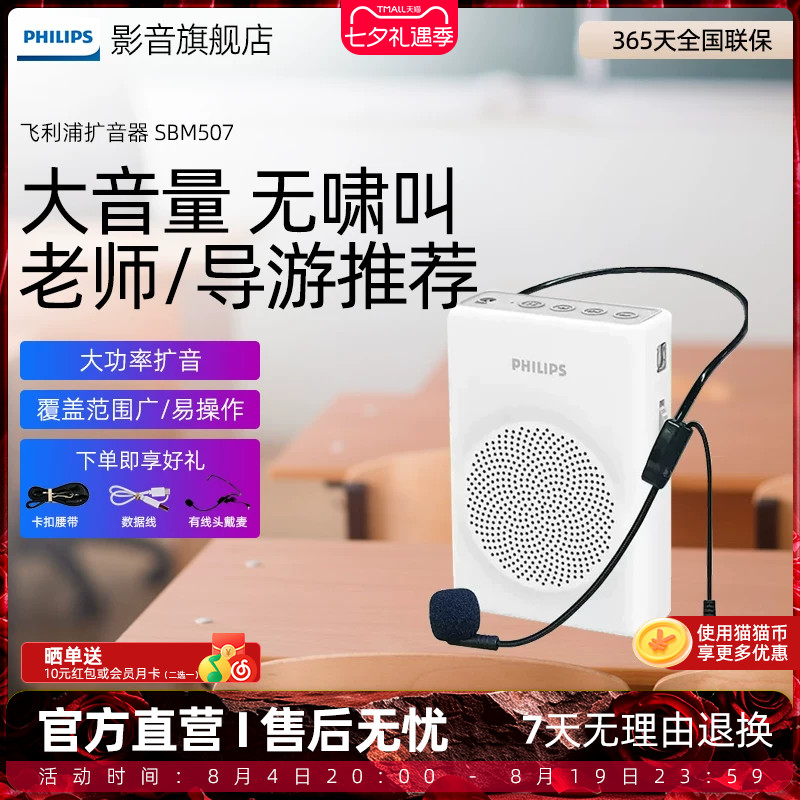 飞利浦SBM507小蜜蜂降噪扩音器教师讲课导游户外喊话音箱麦克风