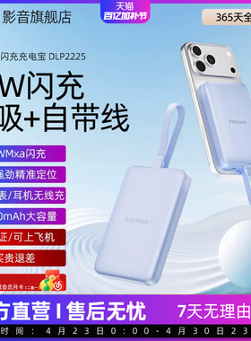 【3C认证】飞利浦磁吸充电宝DLP9225自带线快充可上飞机便携适用安卓手机苹果iPhone17移动电源