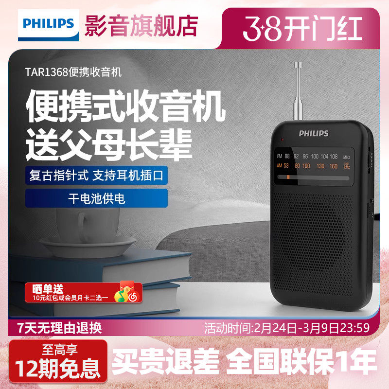 飞利浦TAR1368AMFM调频收音机纯广播小型迷你便携式音响老人专用