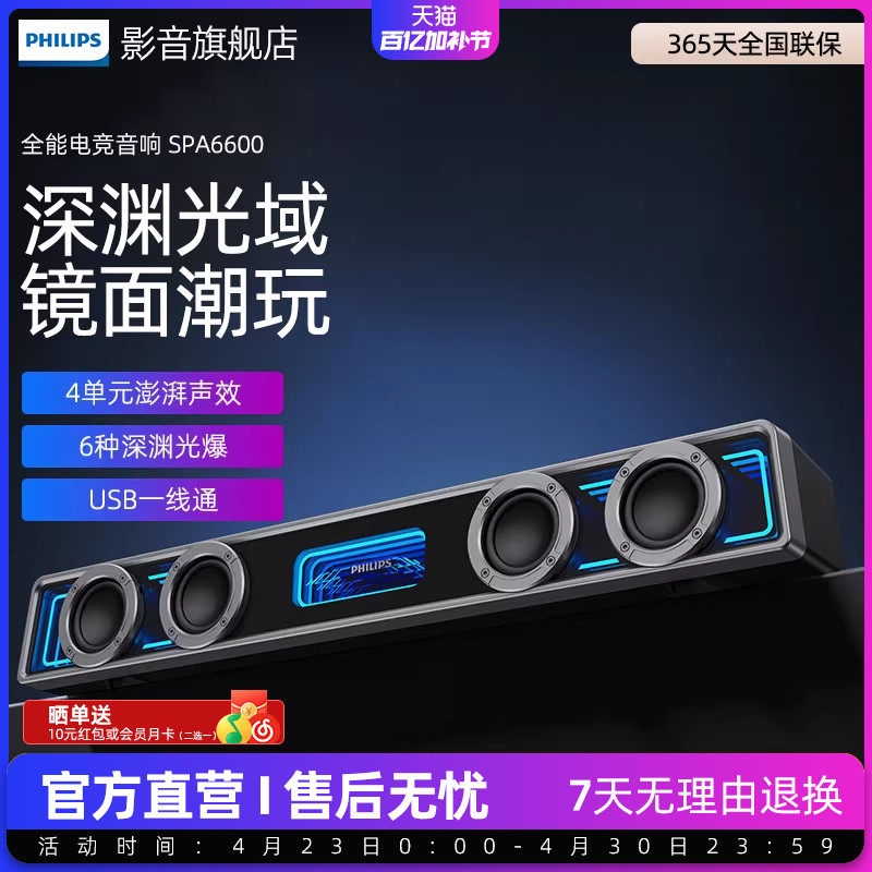 飞利浦SPA6600电脑游戏电竞家用四单元双声道台式音响长条有线