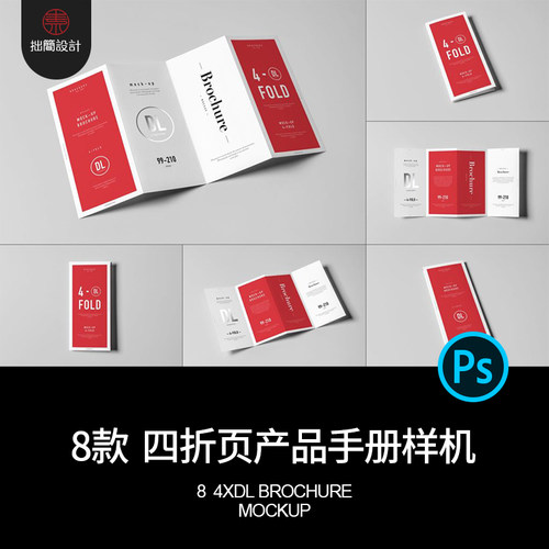 8款4折页四折页样机产品手册效果展示贴图样机PSD设计素材模板