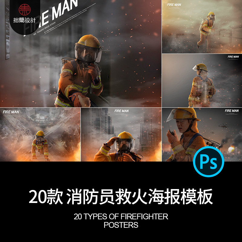 20款消防员火警火灾救火消防安全教育火焰海报psd设计素材模板ps