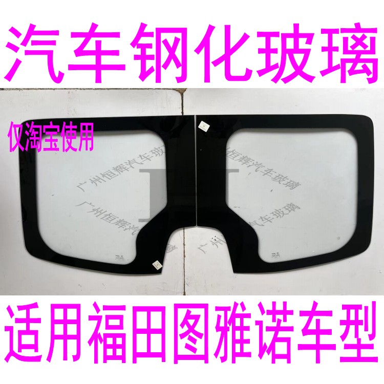 路达威福田图片雅诺前后挡风玻璃