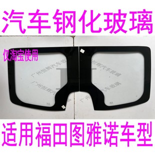适用福田图雅诺汽车玻璃前门中门中窗左右侧前窗后窗后挡风玻璃