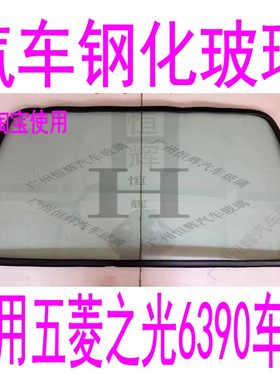 路达威五菱之光6390前后挡风玻璃