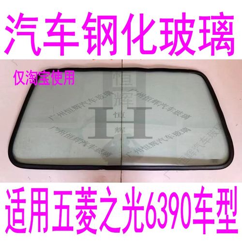 路达威五菱之光6390前后挡风玻璃