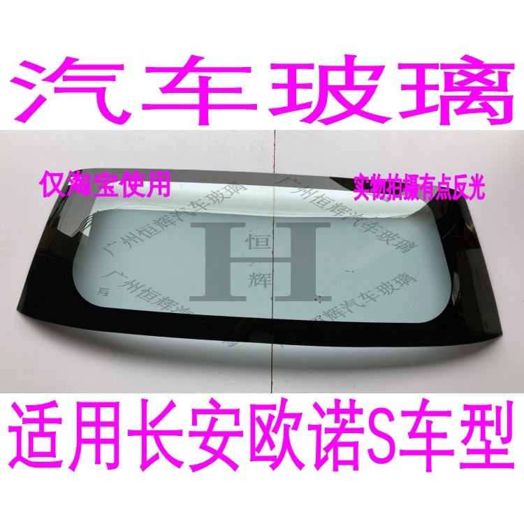 路达威长安欧诺S前后窗挡风玻璃