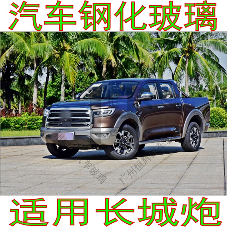 路达威长城金刚炮前后挡风玻璃