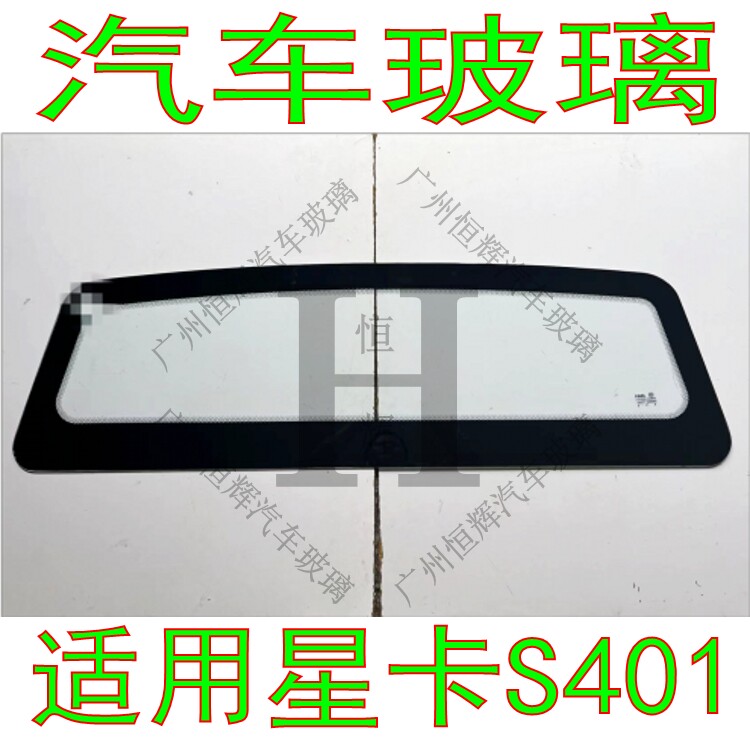 路达威长安星卡S401前后挡风玻璃