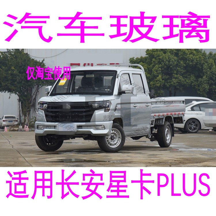 路达威长安星卡PLUS前后挡风玻璃