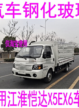 适用江淮恺达X5EX6汽车玻璃前门中窗后窗主副驾驶玻璃