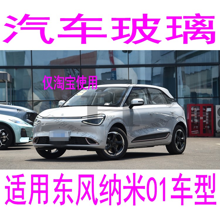 路达威东风纳米01前后挡风玻璃