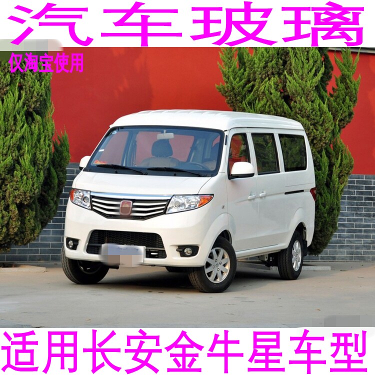 路达威长安金牛星前后挡风玻璃
