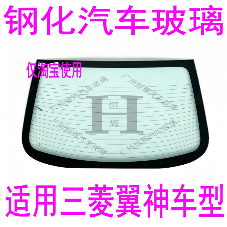 路达威三菱翼神前后窗挡风玻璃