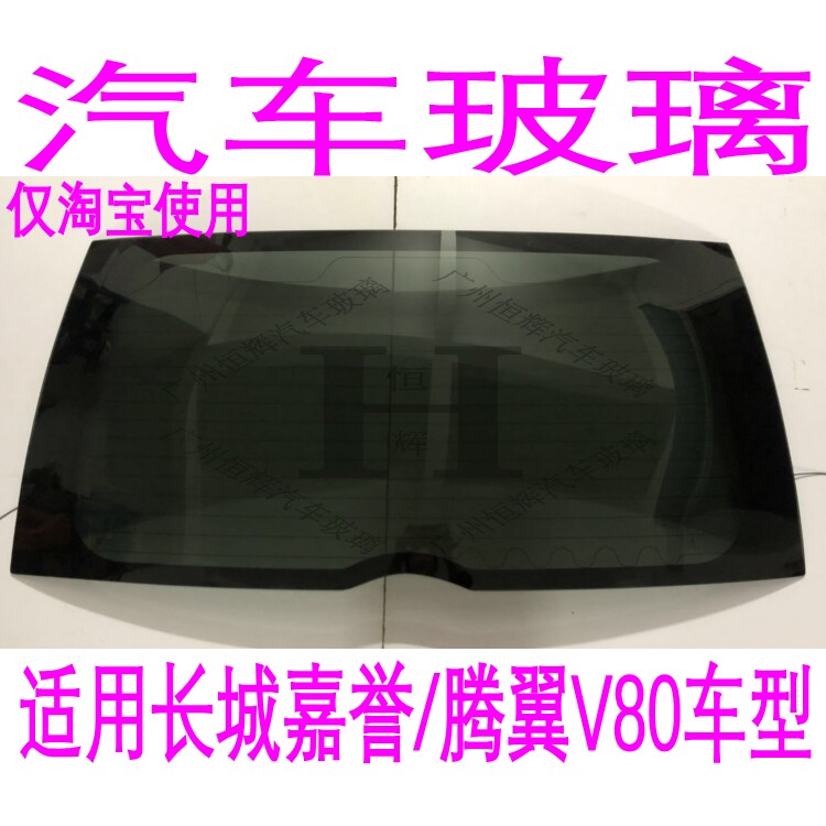 路达威长城嘉誉V80前后挡风玻璃