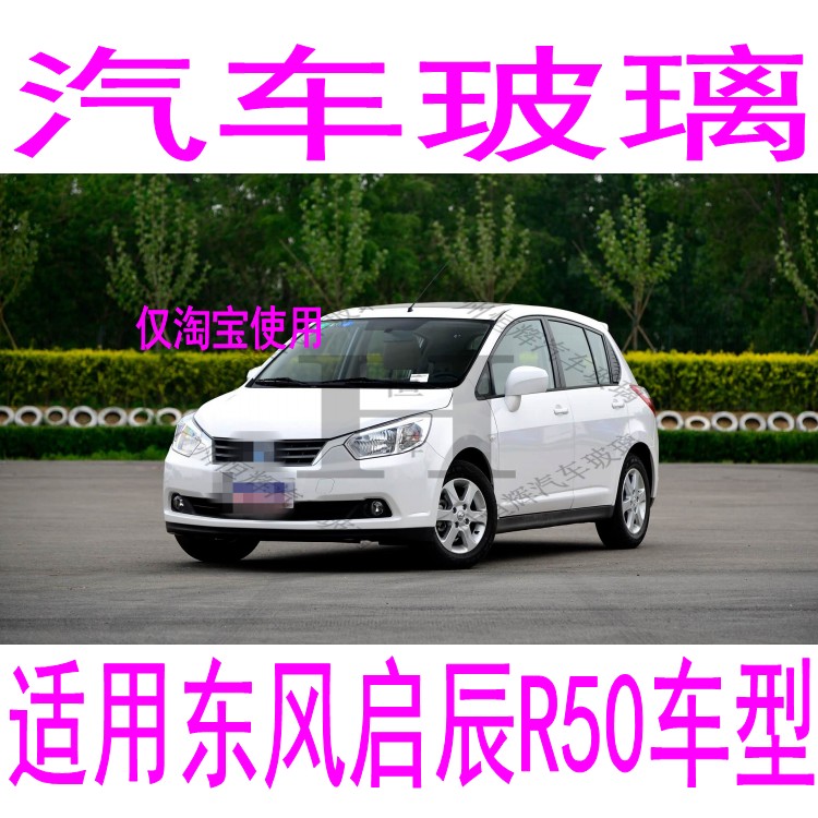 路达威东风启辰R50前后挡风玻璃