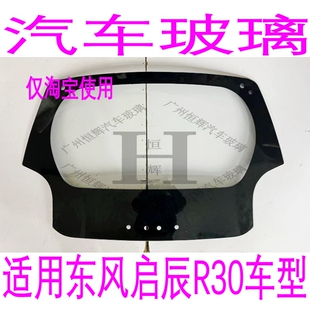 适用东风启辰R30汽车玻璃前中窗后车窗左右侧面尾门后窗挡风玻璃