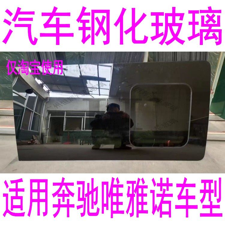路达威奔驰唯雅诺改推拉窗玻璃