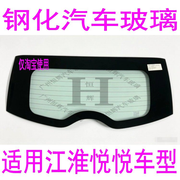 路达威江淮悦悦前后窗挡风玻璃