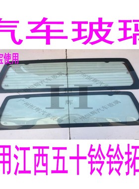 适用于五十铃铃拓前后挡风玻璃/前门/中门/中窗/后门/后窗玻璃