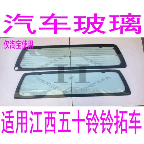 路达威五十铃铃拓前后挡风玻璃