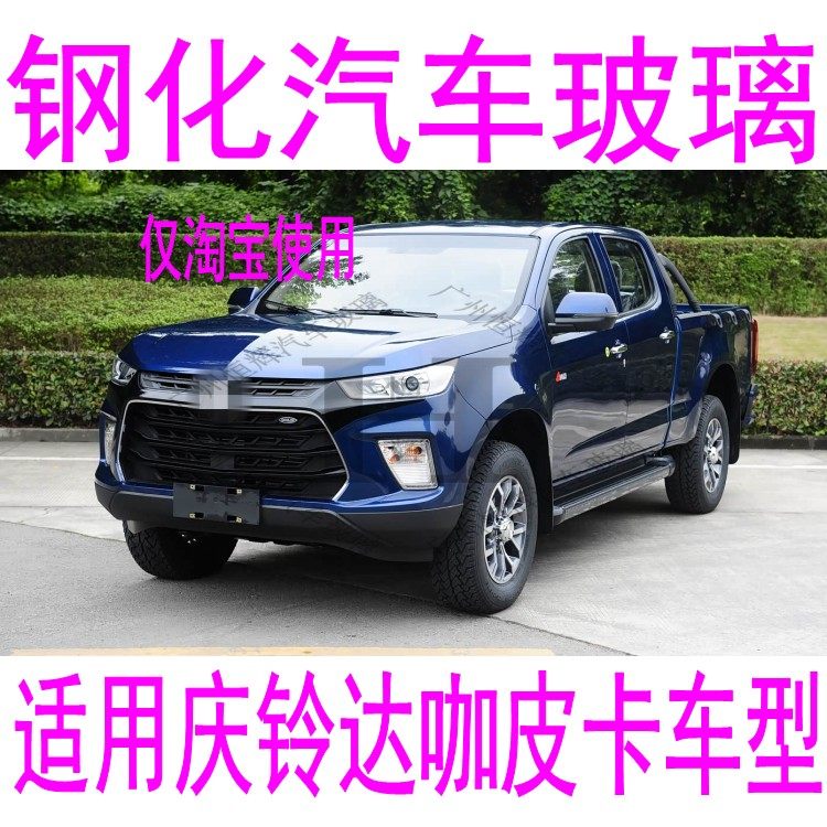 路达威庆铃达咖前后挡风玻璃