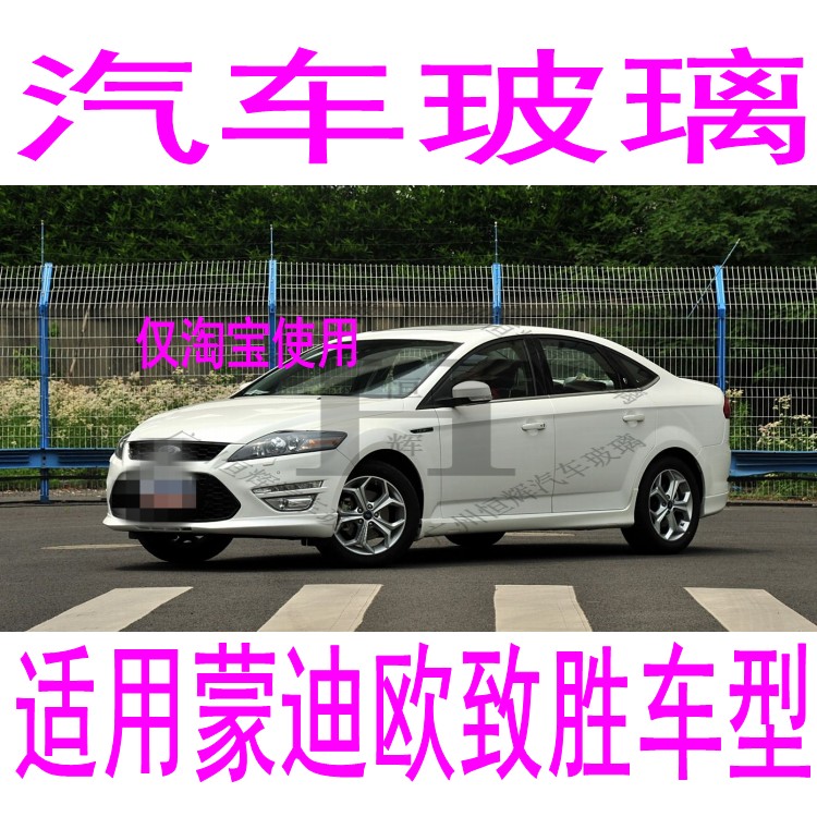 路达威蒙迪欧致胜前后挡风玻璃