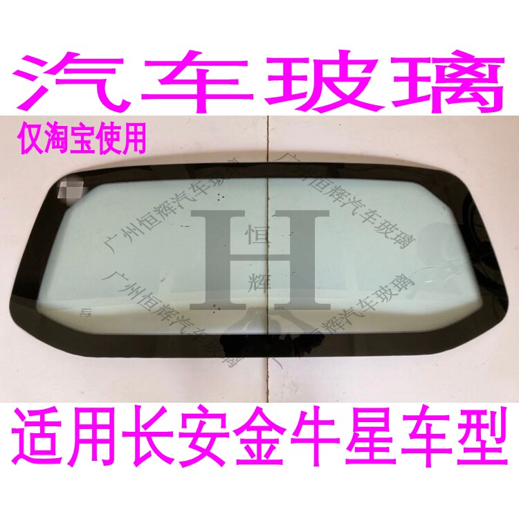 路达威长安金牛星前后挡风玻璃