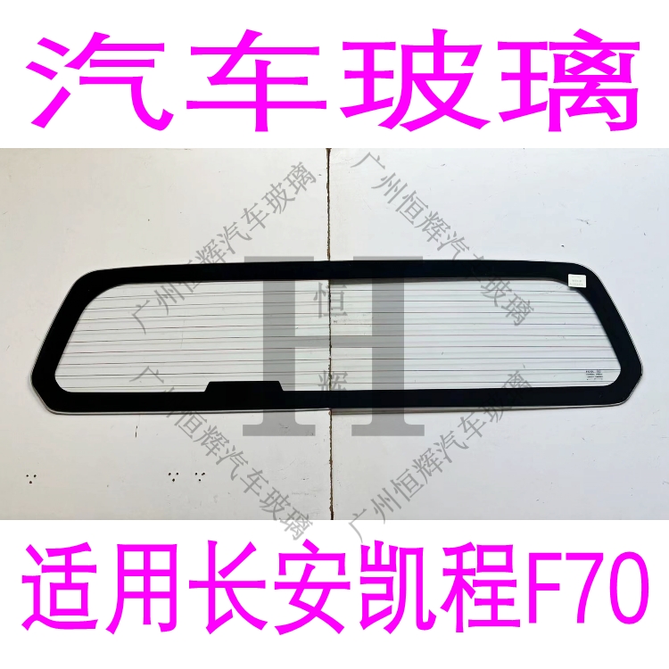 凯程F70前门侧窗后挡风玻璃