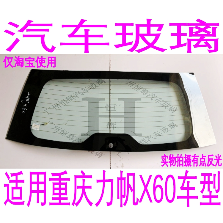 路达威重庆力帆X60前后挡风玻璃