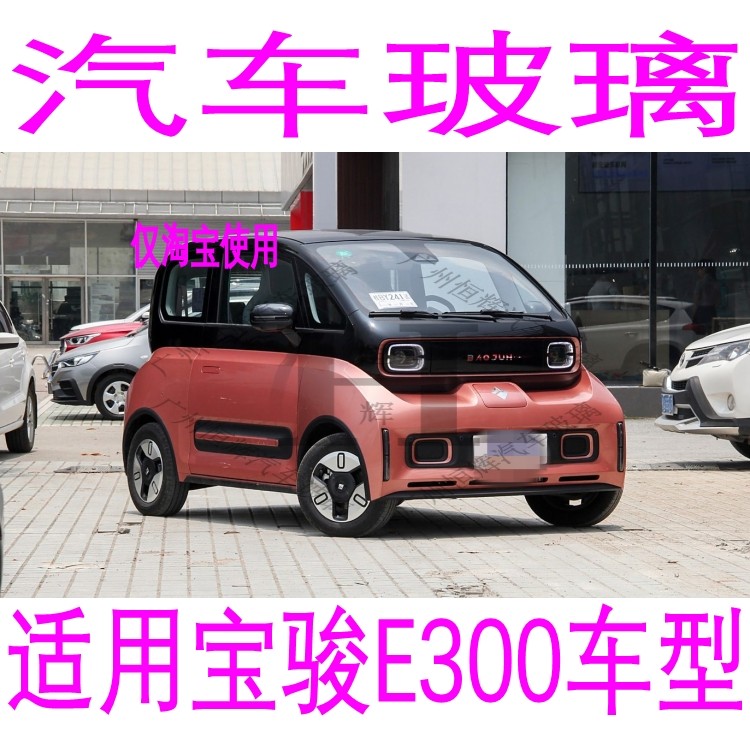 路达威宝骏E300前后挡风玻璃