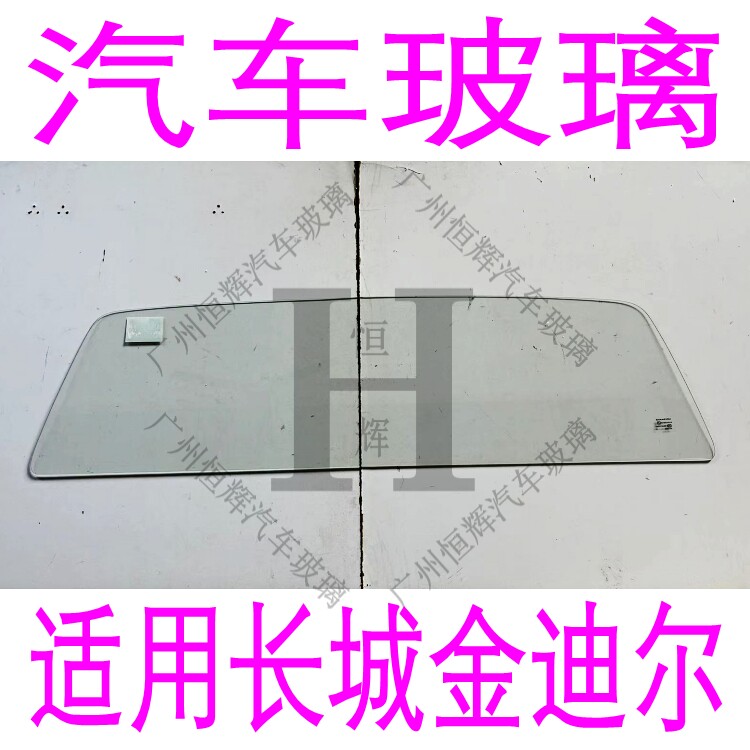 路达威长城金迪尔前后挡风玻璃