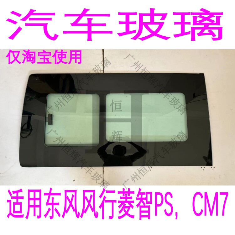 路达威东风风行CM7改推拉窗玻璃