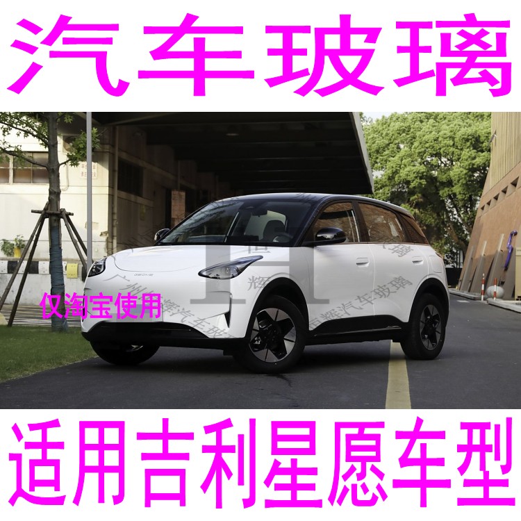 路达威吉利星愿前中门后挡风玻璃