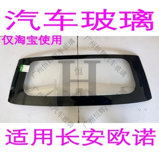 长安欧诺汽车玻璃前门中窗后门侧车窗后窗玻璃主副驾驶后挡风玻璃