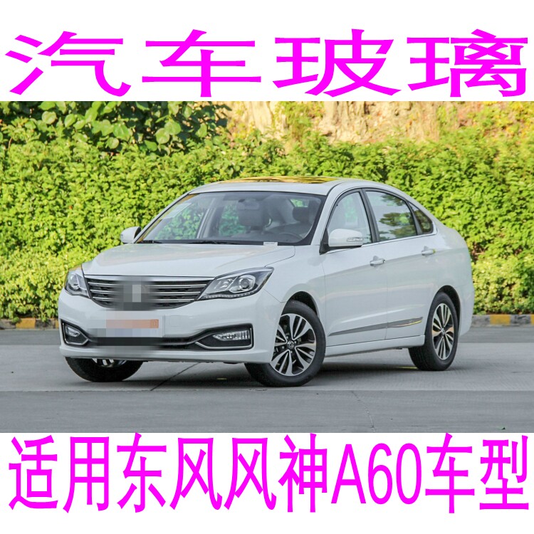 路达威东风神A60前后挡风玻璃