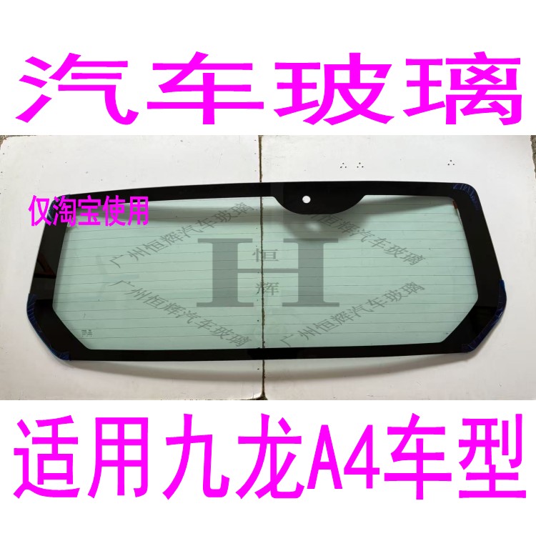 路达威九龙A4前后窗挡风玻璃