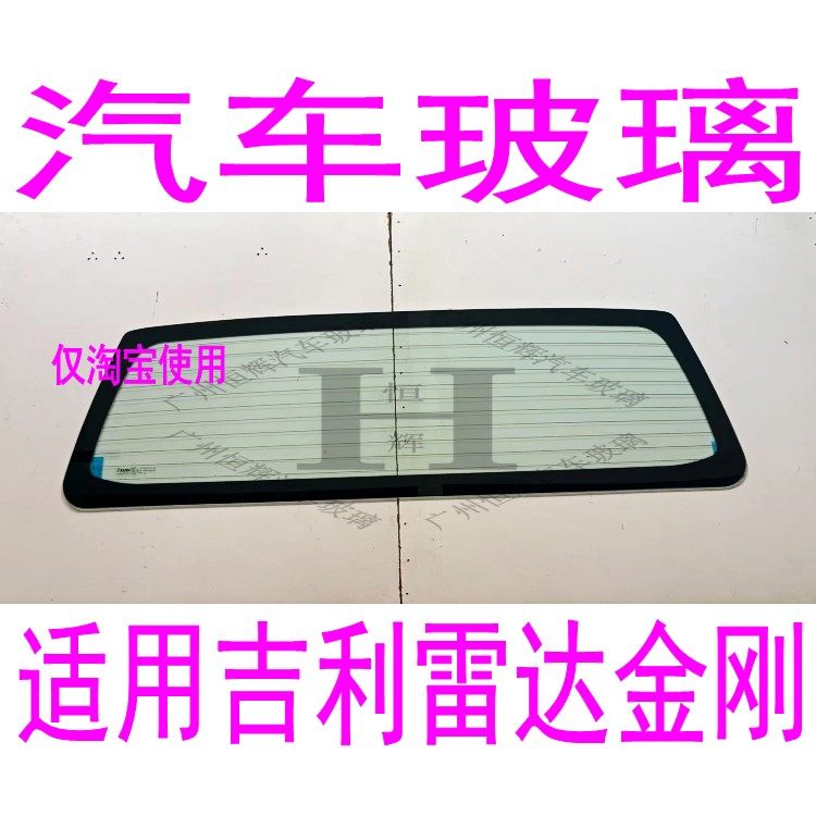 路达威吉利金刚雷达前后挡风玻璃