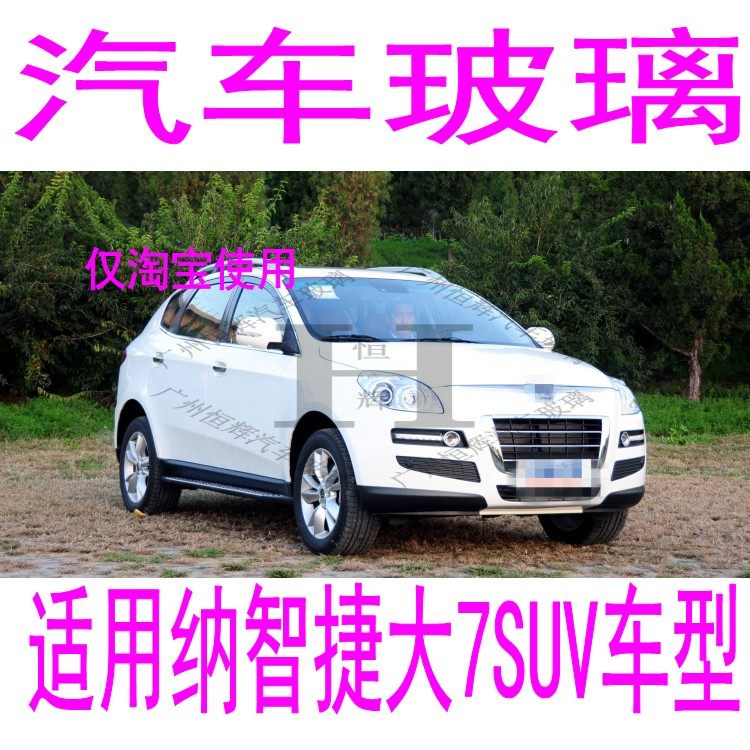路达威纳智捷大7前后挡风玻璃