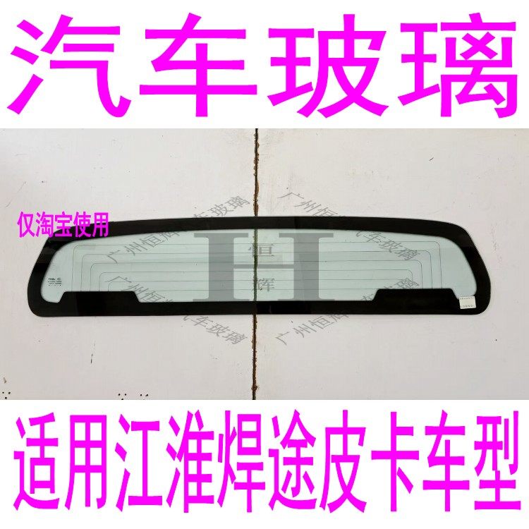 路达威江淮焊途前后挡风玻璃