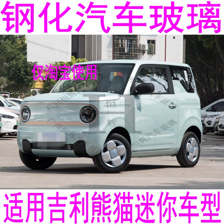 路达威吉利熊猫前后挡风玻璃