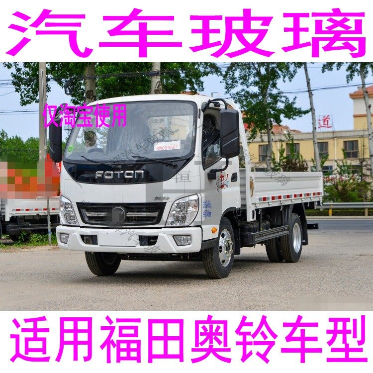 路达威福田奥铃前后挡风玻璃