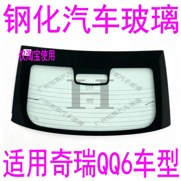 路达威奇瑞QQ6前后窗挡风玻璃