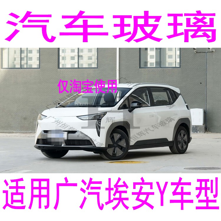 路达威埃安Y前后挡风玻璃