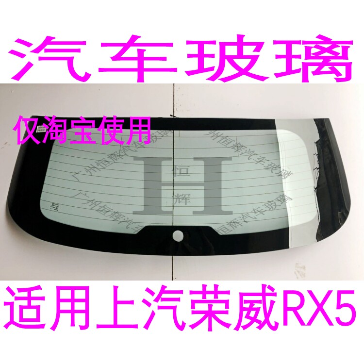 路达威上汽荣威RX5前后挡风玻璃