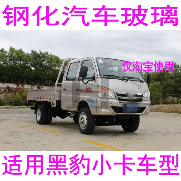 黑豹小货车汽车玻璃前门中窗左右侧面主副驾驶前后窗后挡风玻璃