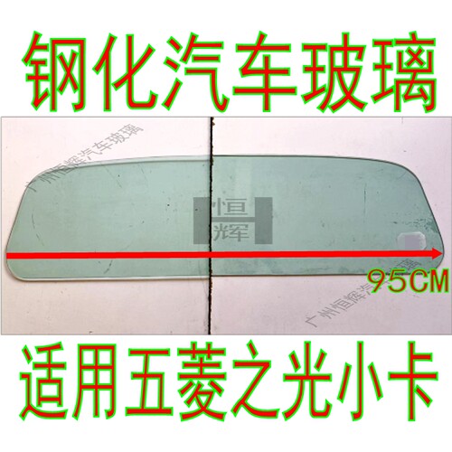 路达威五菱之光小卡前后挡风玻璃