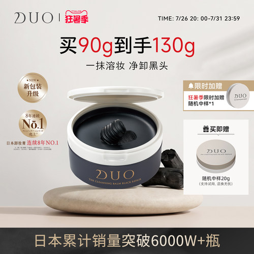 DUO笛欧黑炭卸妆膏敏感肌祛黑头
