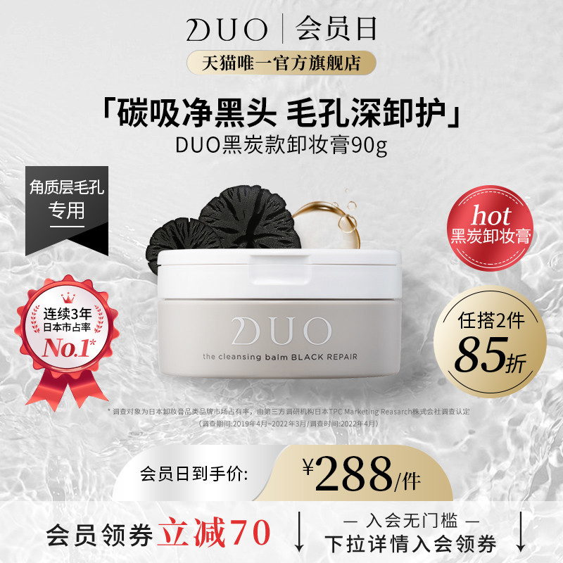 DUO笛欧卸妆洁面膏黑炭款90g去黑头深层清洁洁面卸妆膏油性