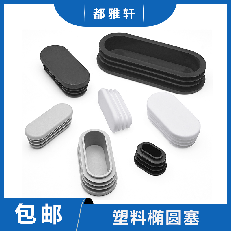 椭圆形管塞都雅轩满10元包邮